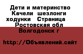 Дети и материнство Качели, шезлонги, ходунки - Страница 2 . Ростовская обл.,Волгодонск г.